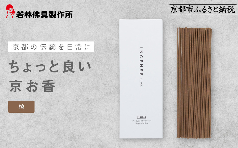 【若林佛具製作所】ちょっと良い&nbsp;京お香＜檜＞｜京都&nbsp;老舗仏壇店&nbsp;お香&nbsp;人気［&nbsp;京都の老舗仏壇店&nbsp;創業約200年&nbsp;老舗仏壇店が徹底的にこだわって作った京お香&nbsp;上質&nbsp;お香&nbsp;人気&nbsp;おすすめ&nbsp;お取り寄せ&nbsp;通販&nbsp;送料無料&nbsp;ふるさと納税&nbsp;］