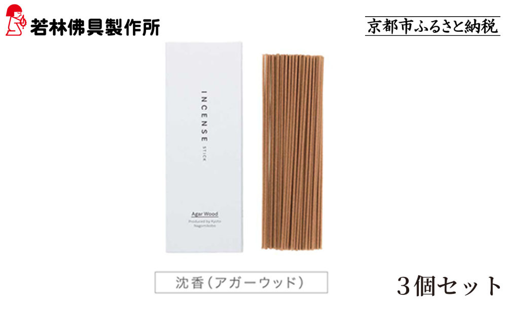 【若林佛具製作所】ちょっと良い&nbsp;京お香＜沈香＞3箱セット｜京都&nbsp;老舗仏壇店&nbsp;お香&nbsp;人気［&nbsp;京都の老舗仏壇店&nbsp;創業約200年&nbsp;老舗仏壇店が徹底的にこだわって作った京お香&nbsp;上質&nbsp;お香&nbsp;人気&nbsp;おすすめ&nbsp;お取り寄せ&nbsp;通販&nbsp;送料無料&nbsp;ふるさと納税&nbsp;］