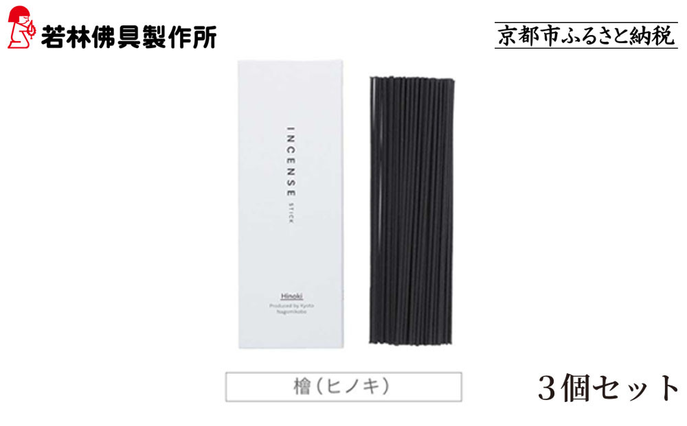 【若林佛具製作所】ちょっと良い&nbsp;京お香＜檜＞3箱セット｜京都&nbsp;老舗仏壇店&nbsp;お香&nbsp;人気［&nbsp;京都の老舗仏壇店&nbsp;創業約200年&nbsp;老舗仏壇店が徹底的にこだわって作った京お香&nbsp;上質&nbsp;お香&nbsp;人気&nbsp;おすすめ&nbsp;お取り寄せ&nbsp;通販&nbsp;送料無料&nbsp;ふるさと納税&nbsp;］