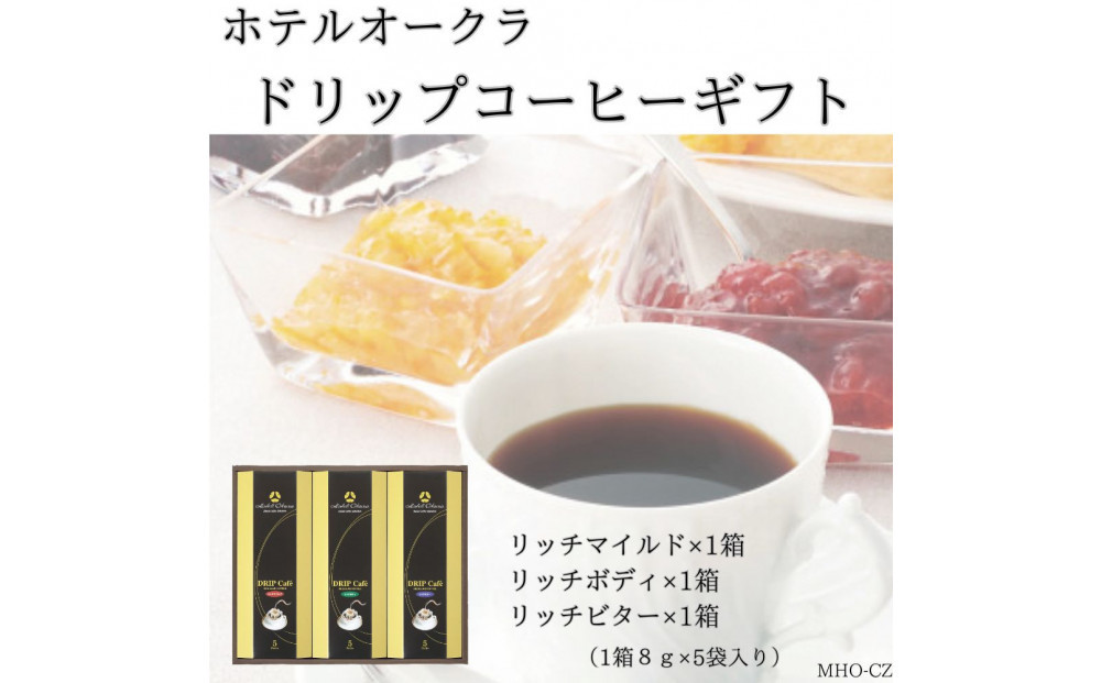 ホテルオークラドリップコーヒー詰合せ&nbsp;15P