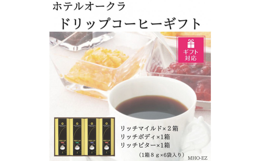 【ギフト包装対応】ホテルオークラドリップコーヒー詰合せ&nbsp;24P