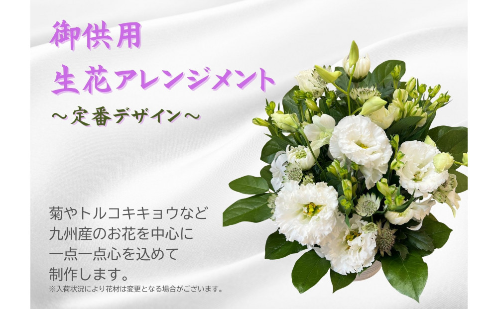 1960年創業&nbsp;老舗花屋の御供生花アレンジメント（白×グリーン系定番デザイン）