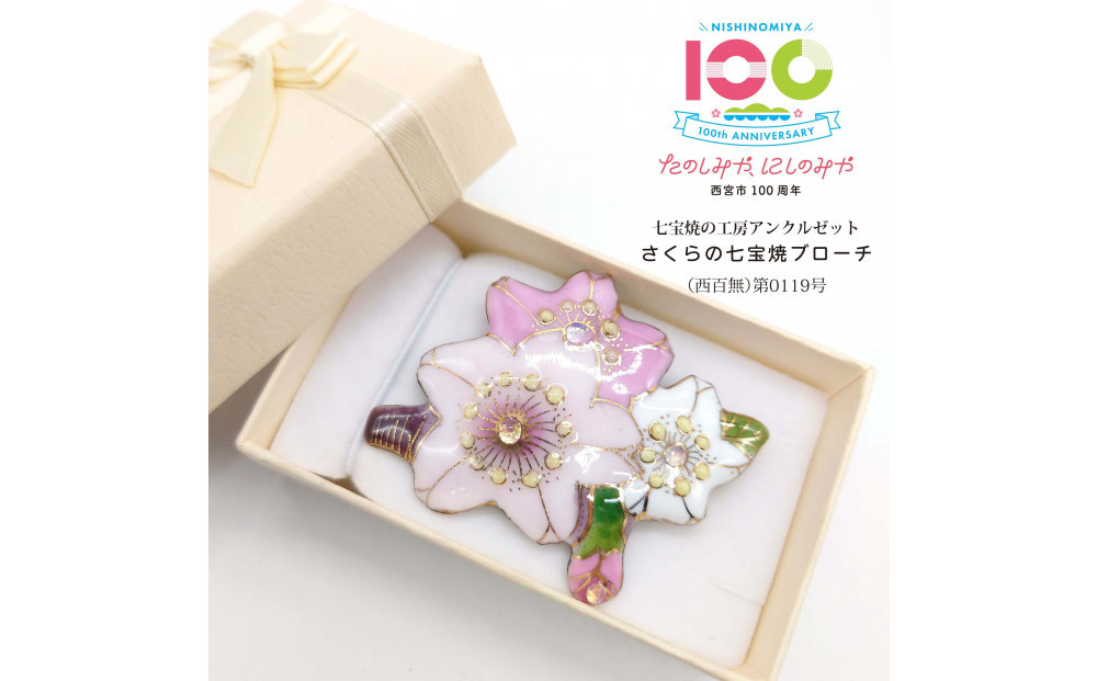 金彩無線七宝焼&nbsp;桜のブローチ　[西宮100周年ラベル]