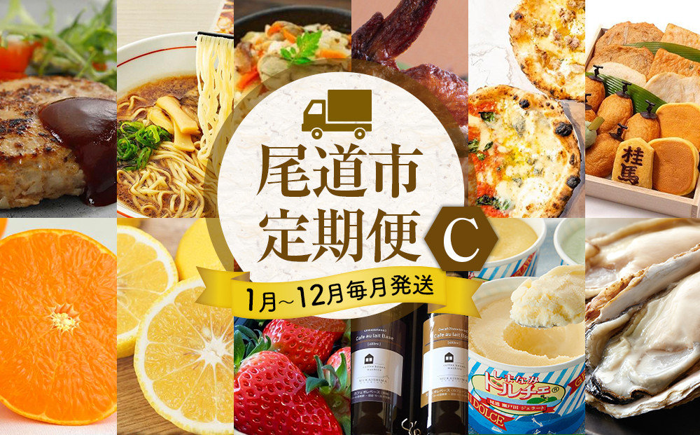 ★まるごと尾道定期便&nbsp;C★【1月～12月まで毎月発送】