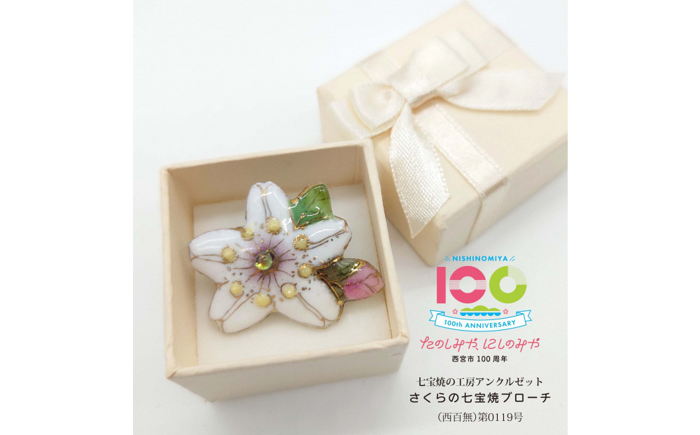 金彩無線七宝焼　桜のタックピンブローチ(ピンバッジ)　[西宮100周年ラベル]