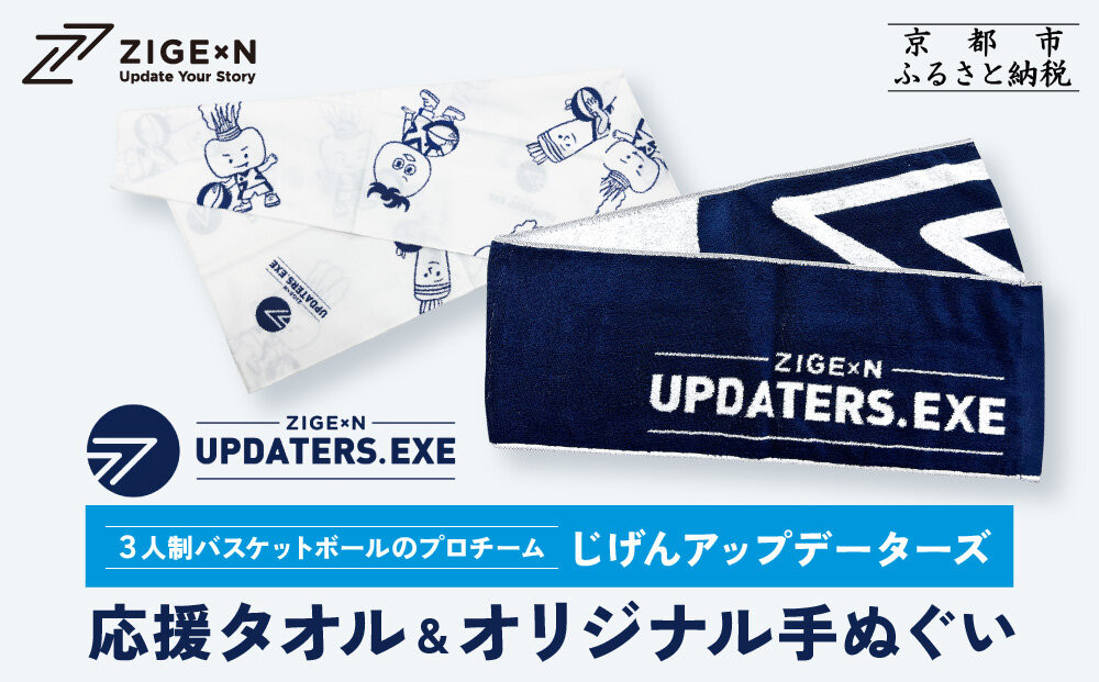 【じげんアップデーターズ】応援タオル＆オリジナル手ぬぐい&nbsp;3人制バスケットボール｜京都&nbsp;バスケ&nbsp;グッズ&nbsp;人気［&nbsp;京都の3x3プロチーム&nbsp;ZIGExN&nbsp;UPDATERS.EXE&nbsp;グローバルリーグ&nbsp;マフラータオル&nbsp;手ぬぐい&nbsp;人気&nbsp;おすすめ&nbsp;応援グッズ&nbsp;お取り寄せ&nbsp;通販&nbsp;送料無料&nbsp;ふるさと納税&nbsp;］