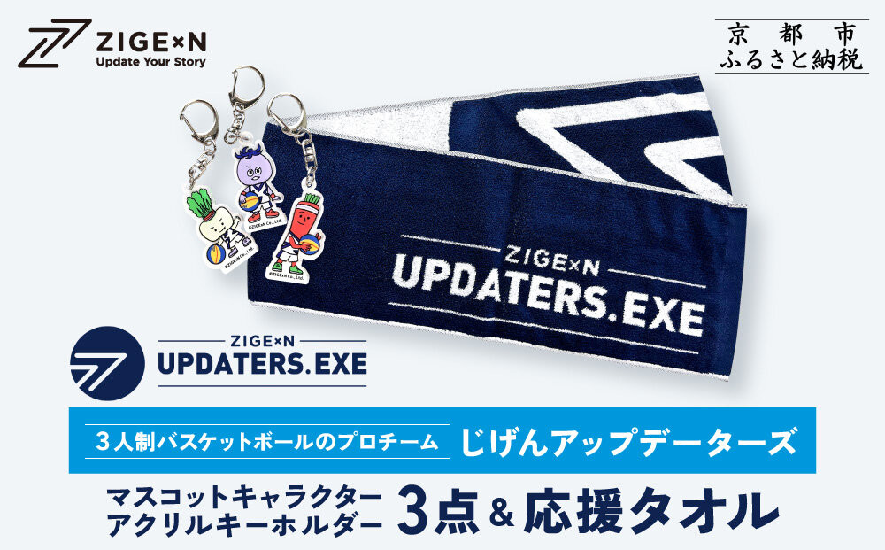 【じげんアップデーターズ】マスコットキャラクターアクリルキーホルダー3点＆応援タオル&nbsp;3人制バスケットボール｜京都&nbsp;バスケ&nbsp;グッズ&nbsp;人気［&nbsp;京都の3x3プロチーム&nbsp;ZIGExN&nbsp;UPDATERS.EXE&nbsp;グローバルリーグ&nbsp;アクキー&nbsp;マフラータオル&nbsp;人気&nbsp;おすすめ&nbsp;応援グッズ&nbsp;お取り寄せ&nbsp;通販&nbsp;送料無料&nbsp;ふるさと納税&nbsp;］