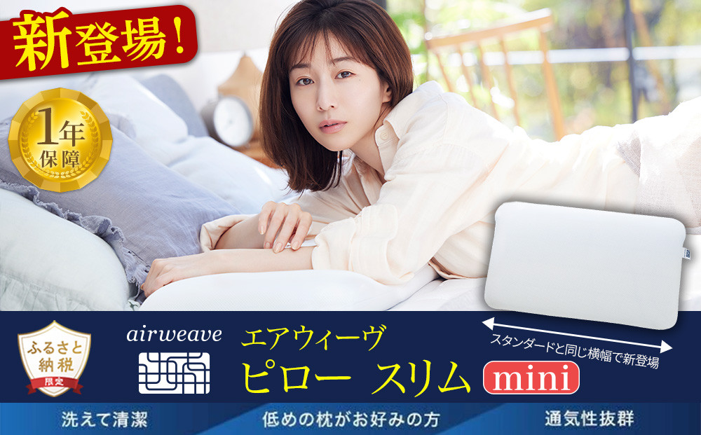＼新登場／&nbsp;エアウィーヴ&nbsp;ピロー&nbsp;スリム&nbsp;ミニ&nbsp;田中みな実&nbsp;枕&nbsp;洗える&nbsp;低め&nbsp;首&nbsp;肩&nbsp;負担少ない&nbsp;女性&nbsp;ストレートネック&nbsp;高反発&nbsp;高さ調整&nbsp;まくら&nbsp;日本製&nbsp;ギフト&nbsp;エアウィーブ&nbsp;送料無料&nbsp;ふるさと納税限定&nbsp;愛知県&nbsp;大府市