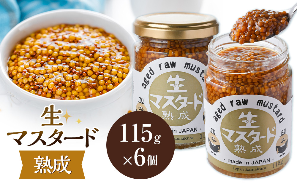熟成&nbsp;生マスタード　6個セット