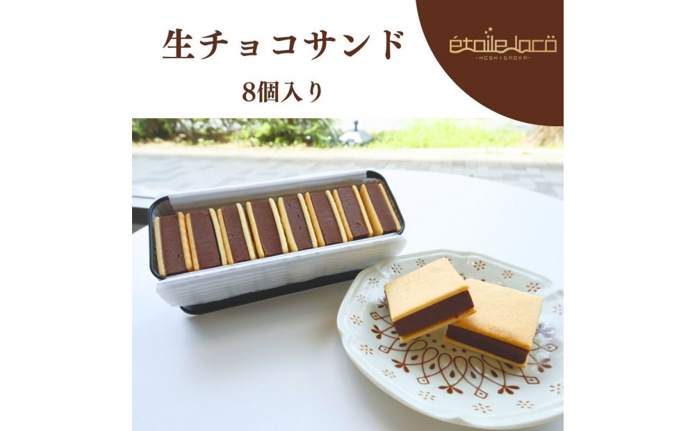 【生チョコサンド　8個入り】スイーツ&nbsp;美味しい&nbsp;おすすめ&nbsp;&nbsp;愛知県&nbsp;人気&nbsp;高級