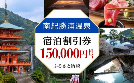 南紀勝浦温泉&nbsp;宿泊割引券&nbsp;150,000円相当&nbsp;勝浦温泉&nbsp;天然温泉&nbsp;温泉旅館&nbsp;露天風呂&nbsp;人気&nbsp;おすすめ&nbsp;送料無料&nbsp;和歌山県&nbsp;那智勝浦町&nbsp;onsen&nbsp;nachikatsuura&nbsp;南紀勝浦温泉&nbsp;紀伊勝浦温泉