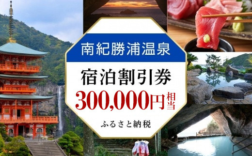 南紀勝浦温泉&nbsp;宿泊割引券&nbsp;300,000円相当&nbsp;勝浦温泉&nbsp;天然温泉&nbsp;温泉旅館&nbsp;露天風呂&nbsp;人気&nbsp;おすすめ&nbsp;送料無料&nbsp;和歌山県&nbsp;那智勝浦町&nbsp;onsen&nbsp;nachikatsuura&nbsp;南紀勝浦温泉&nbsp;紀伊勝浦温泉