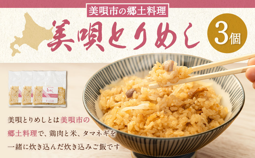 美唄とりめし&nbsp;3個（200g×3パック）