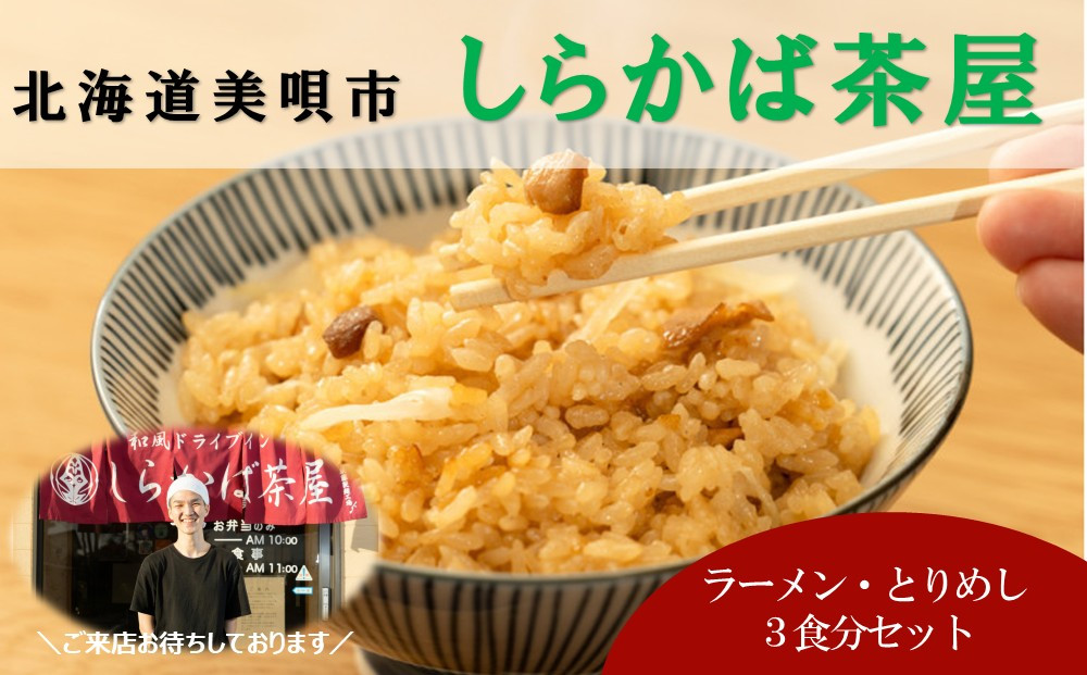 ＜しらかば茶屋＞人気お食事プラン「ラーメンセット・とりめし3食分」セット（3,000円相当）