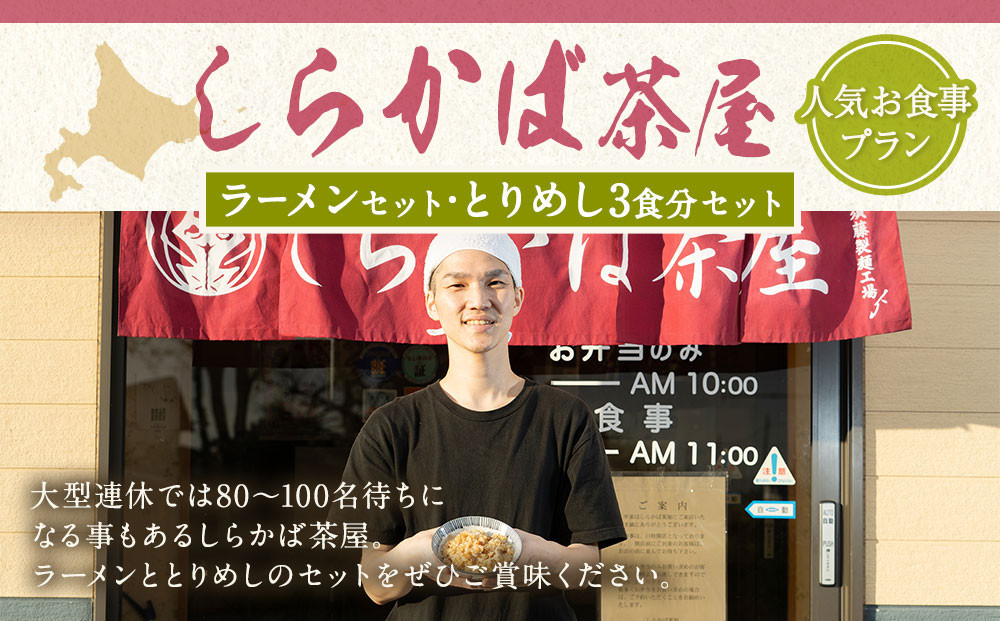 ＜しらかば茶屋＞人気お食事プラン「ラーメンとりめしセット」「とりめし弁当3食分」セット(3,000円)●