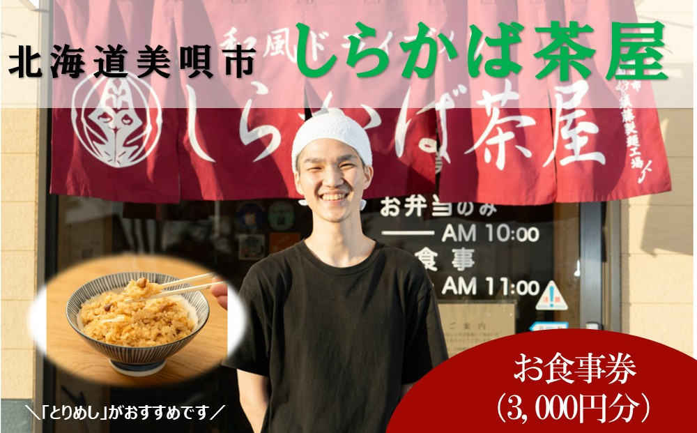 ＜しらかば茶屋＞&nbsp;お食事券（3,000円分）