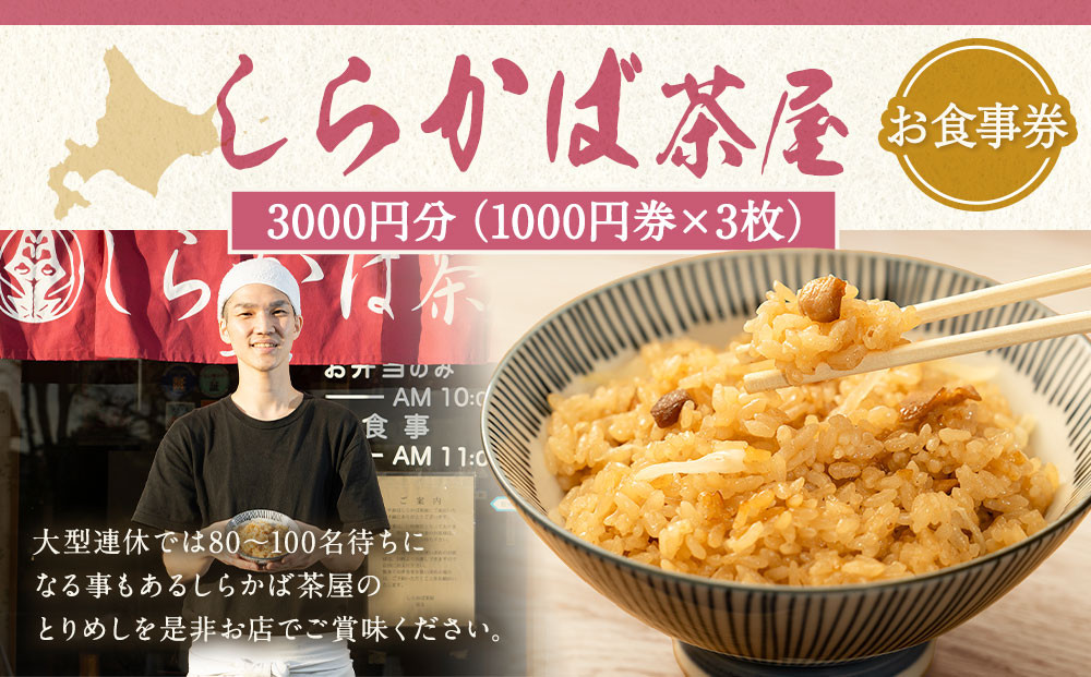 ＜しらかば茶屋＞&nbsp;お食事券（3,000円分）
