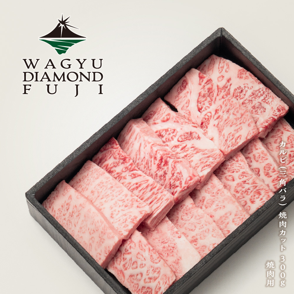WAGYU&nbsp;DIAMOND&nbsp;FUJI&nbsp;カルビ（三角バラ）&nbsp;焼肉カット&nbsp;300g【配送不可：離島】
