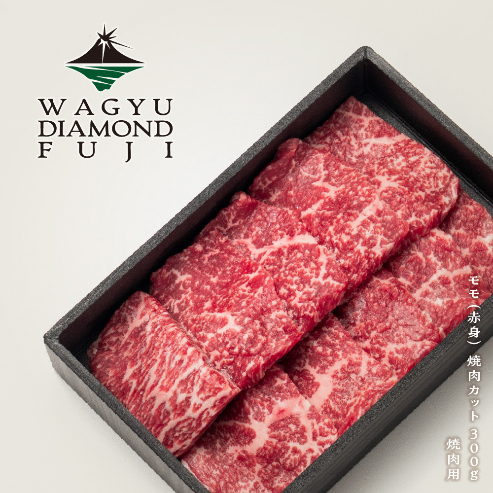 WAGYU&nbsp;DIAMOND&nbsp;FUJI&nbsp;モモ（赤身）&nbsp;焼肉カット&nbsp;300g【配送不可：離島】
