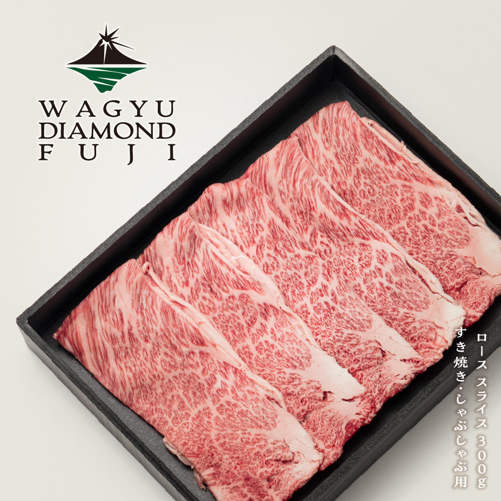 WAGYU&nbsp;DIAMOND&nbsp;FUJI&nbsp;ロース&nbsp;スライス&nbsp;300g【配送不可：離島】