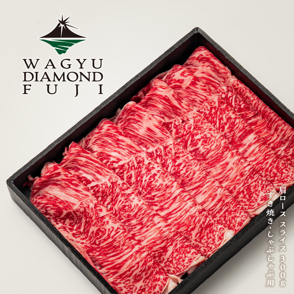 WAGYU&nbsp;DIAMOND&nbsp;FUJI&nbsp;肩ロース&nbsp;スライス&nbsp;300g【配送不可：離島】