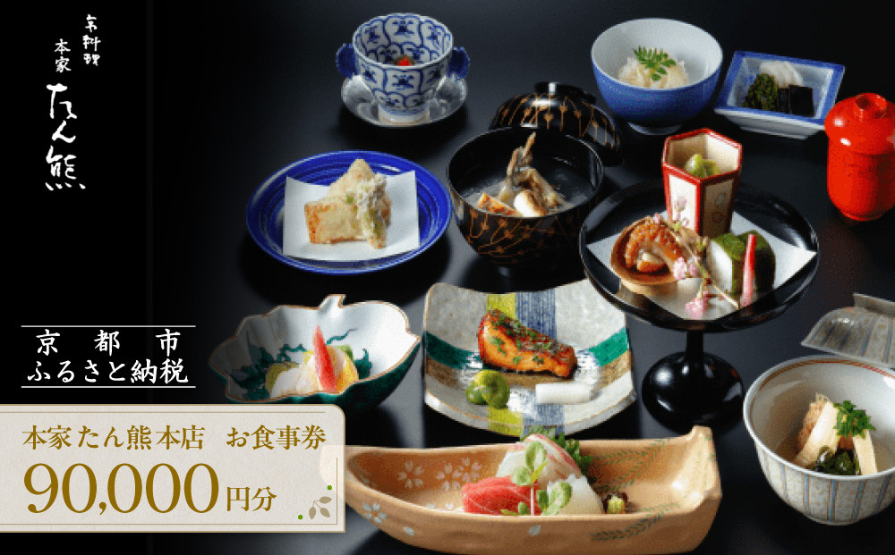 食事券　（29枚）値下げしました。 本家たん熊本店】お食事券90,000円(10,000円×9枚)｜京都 老舗料亭 名店