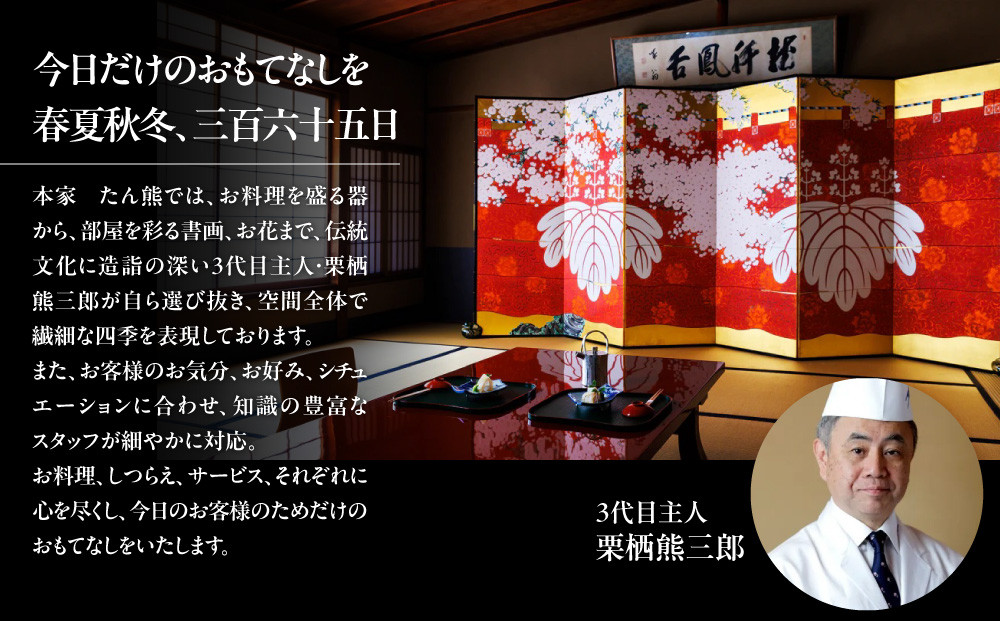 本家たん熊本店】お食事券90,000円(10,000円×9枚)｜京都 老舗料亭 名店