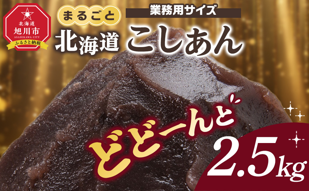 業務用サイズ&nbsp;まるごと北海道産こしあん2.5kg&nbsp;【&nbsp;あんこ&nbsp;餡子&nbsp;餡&nbsp;あずき&nbsp;小豆&nbsp;豆&nbsp;手造り&nbsp;国産&nbsp;簡単&nbsp;デザート&nbsp;和菓子&nbsp;お菓子&nbsp;おかし&nbsp;スイーツ&nbsp;北海道&nbsp;旭川市】_05604