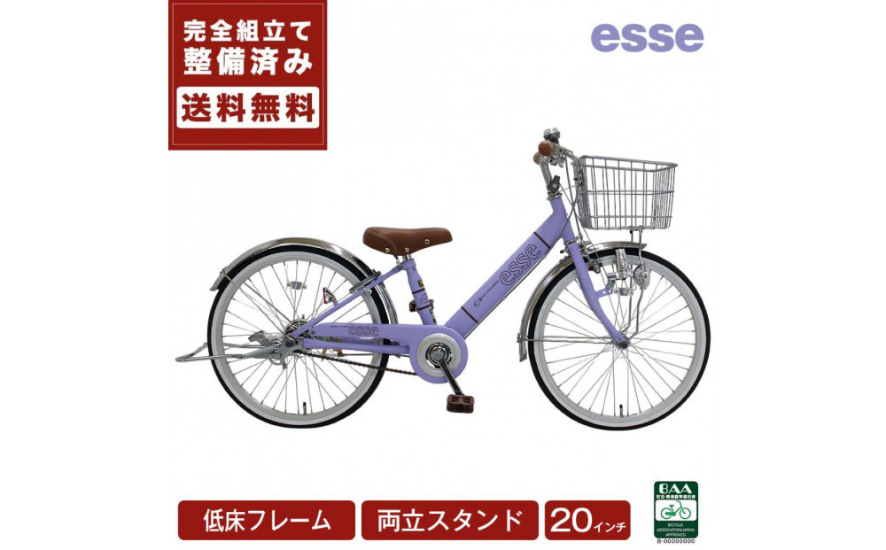 完成品でお届け!&nbsp;子供用自転車&nbsp;esse&nbsp;20インチ&nbsp;子供&nbsp;自転車&nbsp;【マカロンラベンダー】&nbsp;小学生&nbsp;&nbsp;&nbsp;倒れにくい両立スタンド&nbsp;シンプル&nbsp;低床フレーム&nbsp;安全基準BAA適合車&nbsp;エッセ&nbsp;大阪府&nbsp;堺市&nbsp;完全組立&nbsp;整備済発送【&nbsp;【&nbsp;自転車&nbsp;子供自転車&nbsp;小学生&nbsp;両立スタンド&nbsp;大阪府&nbsp;堺市&nbsp;&nbsp;】