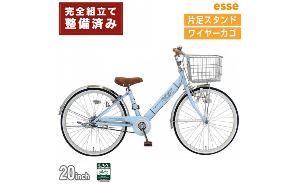 完成品でお届け!&nbsp;子供用自転車&nbsp;esse&nbsp;20インチ&nbsp;子供&nbsp;自転車【マカロンブルー】小学生&nbsp;シンプル&nbsp;低床フレーム&nbsp;安全基準BAA適合車&nbsp;エッセ&nbsp;大阪&nbsp;堺市&nbsp;完全組立&nbsp;整備済発送&nbsp;&nbsp;【&nbsp;自転車&nbsp;子供自転車&nbsp;小学生&nbsp;大阪府&nbsp;堺市&nbsp;&nbsp;】