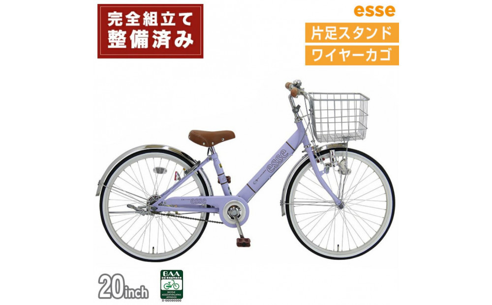完成品でお届け!&nbsp;子供用自転車&nbsp;esse&nbsp;20インチ&nbsp;子供&nbsp;自転車【マカロンラベンダー】小学生&nbsp;シンプル&nbsp;低床フレーム&nbsp;安全基準BAA適合車&nbsp;エッセ&nbsp;大阪府&nbsp;堺市&nbsp;完全組立&nbsp;整備済発送【&nbsp;自転車&nbsp;子供自転車&nbsp;小学生&nbsp;大阪府&nbsp;堺市&nbsp;&nbsp;】