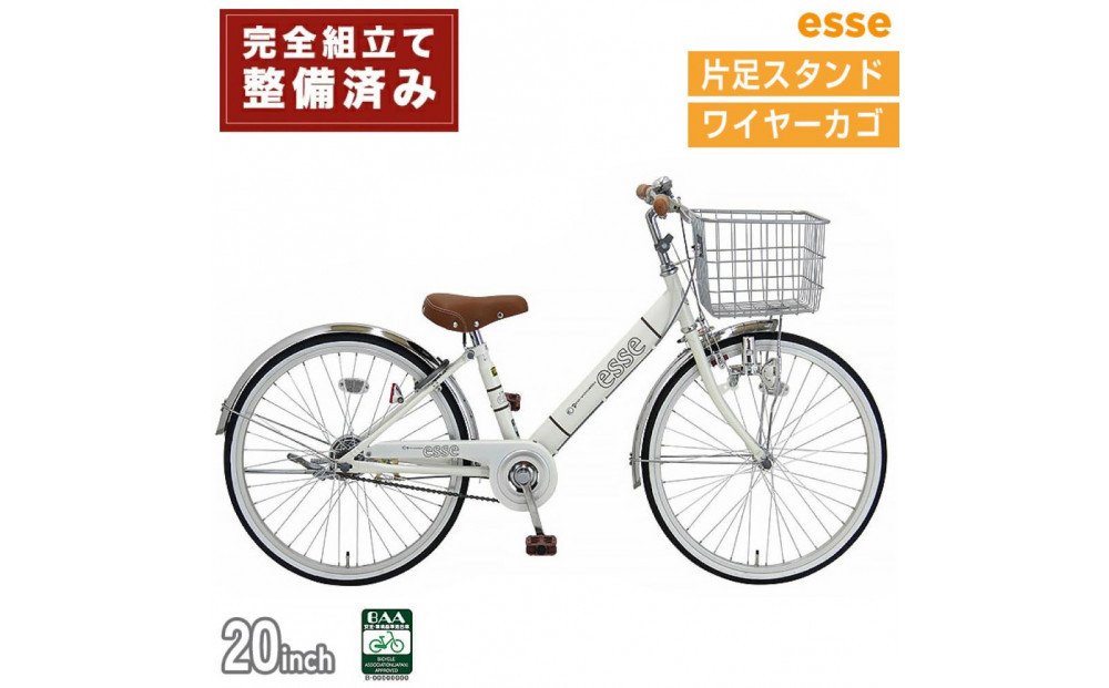完成品でお届け!&nbsp;子供用自転車&nbsp;esse&nbsp;20インチ&nbsp;子供&nbsp;自転車【シルキーパール】&nbsp;小学生&nbsp;シンプル&nbsp;低床フレーム&nbsp;安全基準BAA適合車&nbsp;エッセ&nbsp;大阪府&nbsp;堺市&nbsp;完全組立&nbsp;整備済発送【&nbsp;自転車&nbsp;子供自転車&nbsp;小学生&nbsp;大阪府&nbsp;堺市&nbsp;&nbsp;】