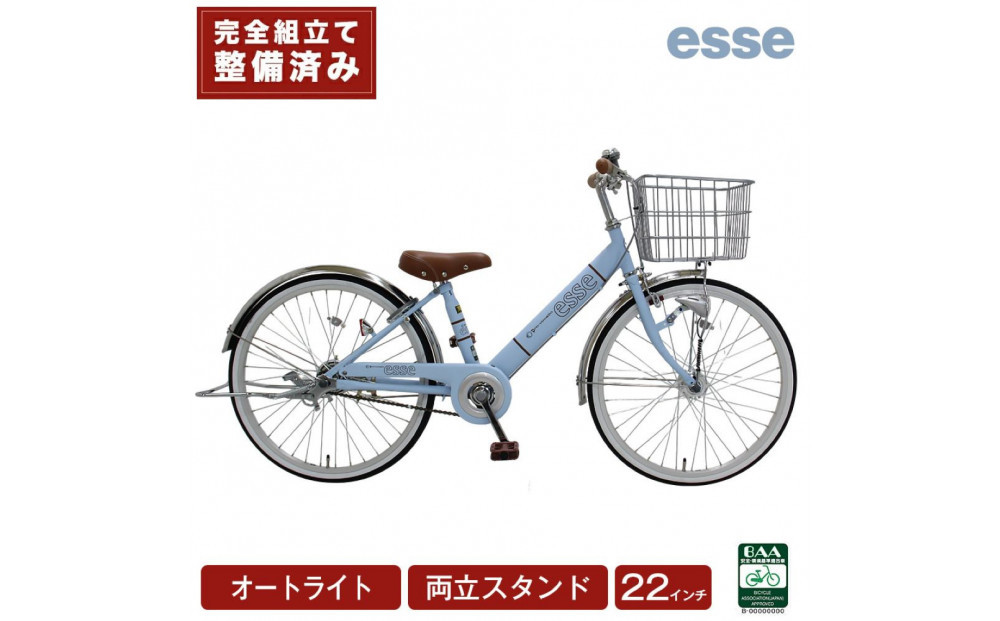完成品でお届け!&nbsp;子供用自転車&nbsp;esse&nbsp;22インチ&nbsp;子供&nbsp;自転車&nbsp;【マカロンブルー】小学生&nbsp;オートライト&nbsp;倒れにくい両立スタンド&nbsp;シンプル&nbsp;低床フレーム&nbsp;安全基準BAA適合車&nbsp;エッセ&nbsp;大阪府&nbsp;堺市&nbsp;完全組立&nbsp;整備済発送