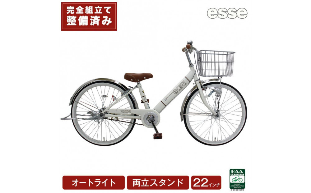 完成品でお届け!&nbsp;子供用自転車&nbsp;esse&nbsp;22インチ&nbsp;子供&nbsp;自転車&nbsp;【シルキーパール】&nbsp;小学生&nbsp;女の子&nbsp;オートライト&nbsp;倒れにくい両立スタンド&nbsp;シンプル&nbsp;低床フレーム&nbsp;安全基準BAA適合車&nbsp;エッセ&nbsp;大阪府&nbsp;堺市&nbsp;完全組立&nbsp;整備済発送