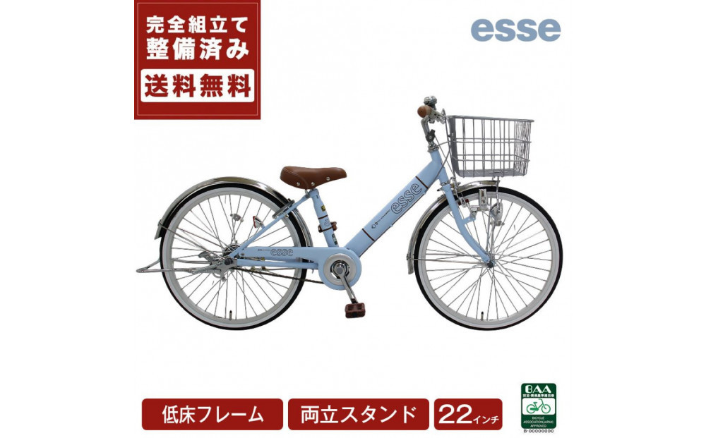完成品でお届け!&nbsp;子供用自転車&nbsp;esse&nbsp;22インチ&nbsp;子供&nbsp;自転車&nbsp;【マカロンブルー】小学生&nbsp;&nbsp;&nbsp;倒れにくい両立スタンド&nbsp;シンプル&nbsp;低床フレーム&nbsp;安全基準BAA適合車&nbsp;エッセ&nbsp;大阪府&nbsp;堺市&nbsp;完全組立&nbsp;整備済発送