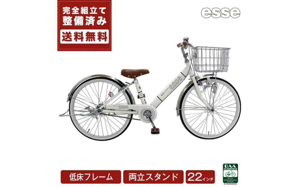 完成品でお届け!&nbsp;子供用自転車&nbsp;esse&nbsp;22インチ&nbsp;子供&nbsp;自転車&nbsp;【シルキーパール】&nbsp;小学生&nbsp;&nbsp;&nbsp;倒れにくい両立スタンド&nbsp;シンプル&nbsp;低床フレーム&nbsp;安全基準BAA適合車&nbsp;エッセ&nbsp;大阪府&nbsp;堺市&nbsp;完全組立&nbsp;整備済発送