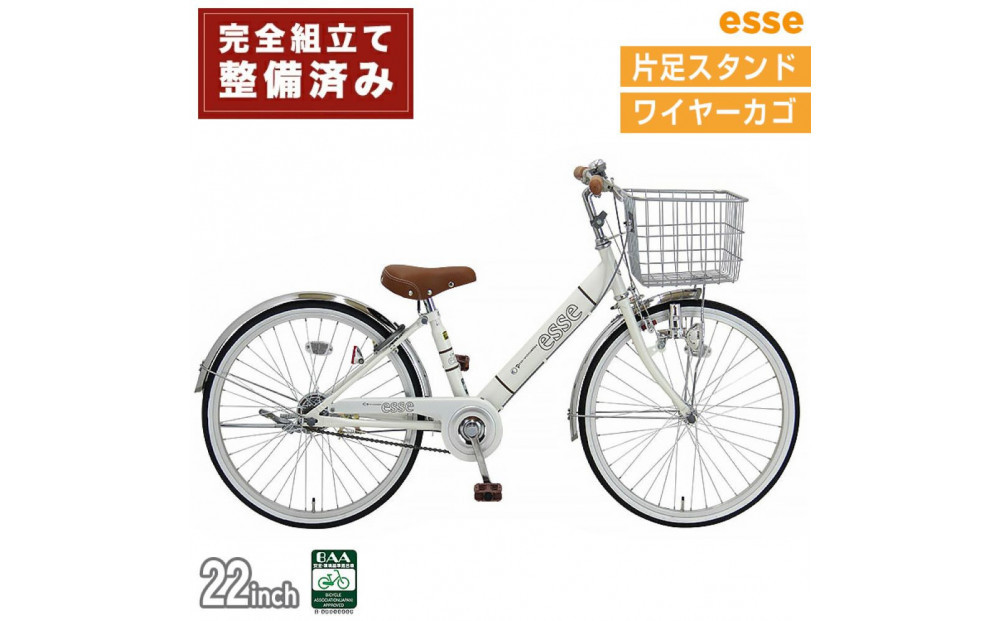 完成品でお届け!&nbsp;子供用自転車&nbsp;esse&nbsp;22インチ&nbsp;子供&nbsp;自転車&nbsp;【シルキーパール】&nbsp;小学生&nbsp;&nbsp;&nbsp;シンプル&nbsp;低床フレーム&nbsp;安全基準BAA適合車&nbsp;エッセ&nbsp;大阪府&nbsp;堺市&nbsp;完全組立&nbsp;整備済発送