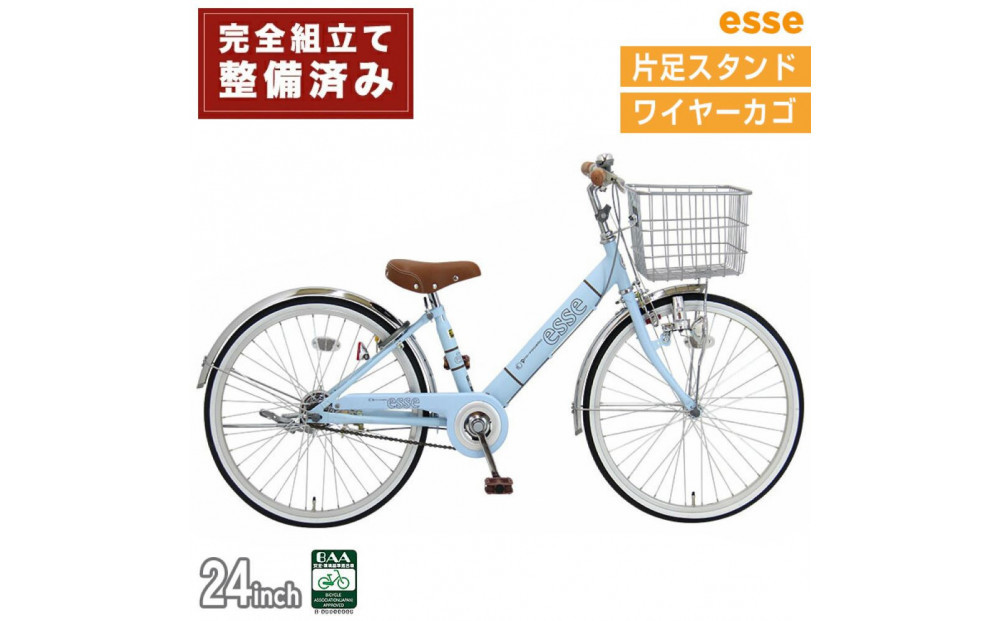 完成品でお届け!&nbsp;子供用自転車&nbsp;esse&nbsp;24インチ&nbsp;子供&nbsp;自転車&nbsp;【マカロンブルー】小学生&nbsp;&nbsp;&nbsp;シンプル&nbsp;低床フレーム&nbsp;安全基準BAA適合車&nbsp;エッセ&nbsp;大阪府&nbsp;堺市&nbsp;完全組立&nbsp;整備済発送