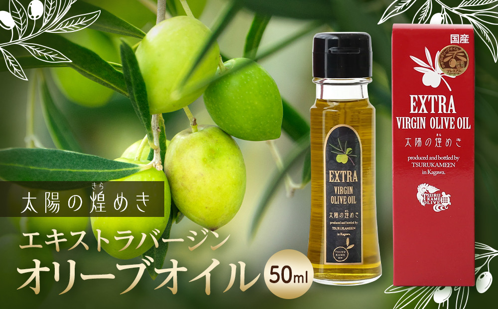 エクストラバージンオリーブオイル「太陽のきらめき」&nbsp;50ml