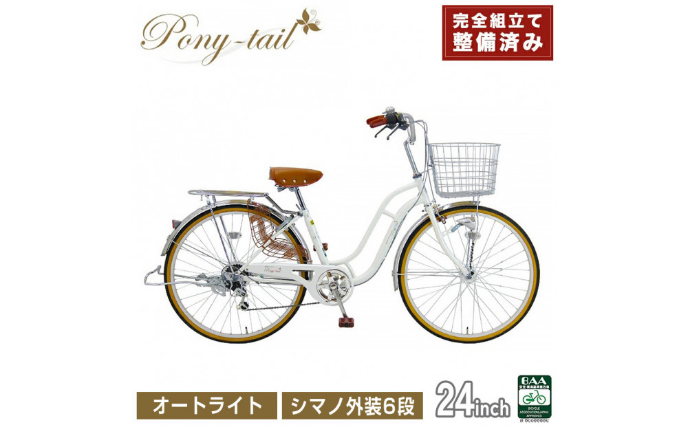 完成品でお届け!&nbsp;&nbsp;自転車&nbsp;Pony-tail&nbsp;24インチ&nbsp;通勤&nbsp;通学&nbsp;【パールホワイト】&nbsp;おしゃれ&nbsp;レトロ&nbsp;シマノ6段変速&nbsp;オートライト&nbsp;低床フレーム&nbsp;安全基準BAA適合車&nbsp;ポニーテール&nbsp;大阪府&nbsp;堺市&nbsp;完全組立&nbsp;整備済発送