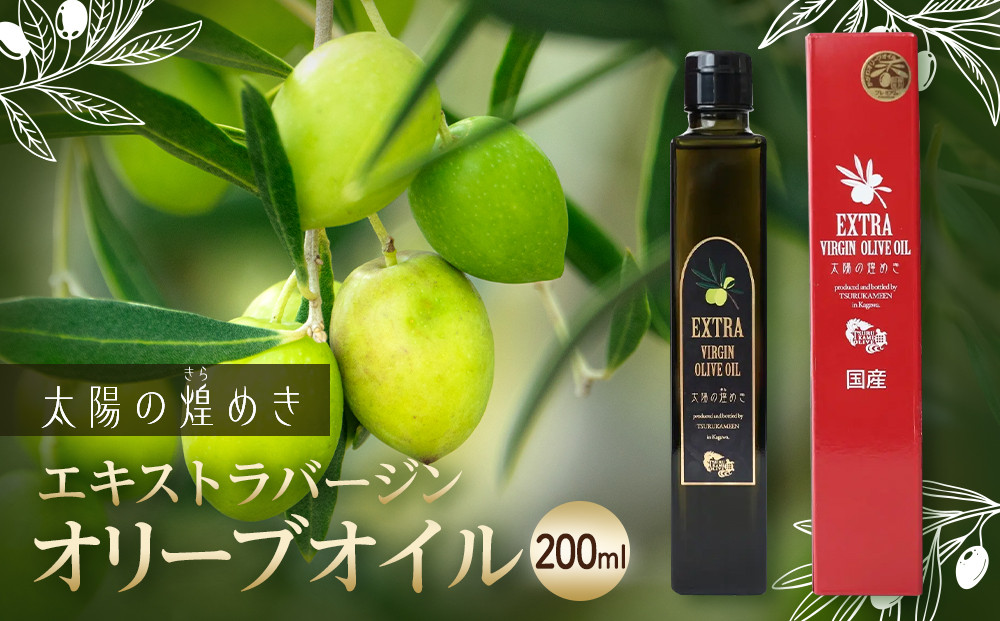 エクストラバージンオリーブオイル「太陽のきらめき」&nbsp;200ml