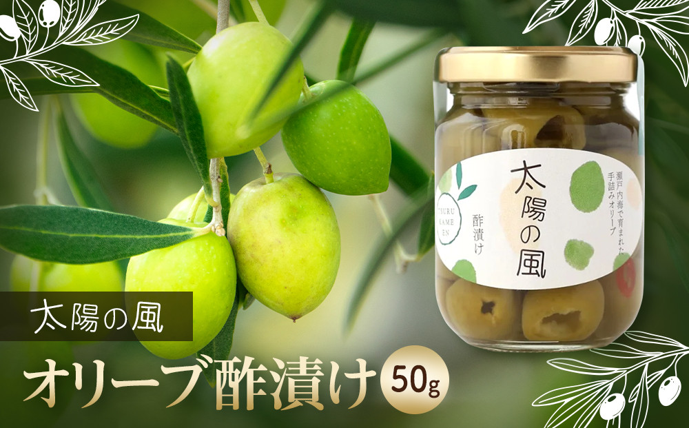 【11月~12月限定】太陽の風&nbsp;酢漬け50g