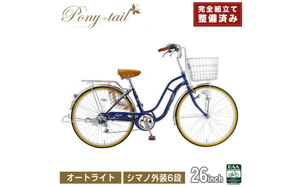 完成品でお届け!&nbsp;&nbsp;自転車&nbsp;Pony-tail&nbsp;26インチ&nbsp;通勤&nbsp;通学&nbsp;【ネイビー】おしゃれ&nbsp;レトロ&nbsp;シマノ6段変速&nbsp;オートライト&nbsp;低床フレーム&nbsp;安全基準BAA適合車&nbsp;ポニーテール&nbsp;大阪府&nbsp;堺市&nbsp;完全組立&nbsp;整備済発送