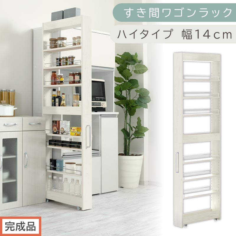 【完成品でお届け】すき間ワゴンラック&nbsp;ハイタイプ〔幅14cm〕（ホワイトウッド）隙間収納&nbsp;キッチンラック&nbsp;スリム&nbsp;スリムラック&nbsp;キッチン&nbsp;キッチンワゴン&nbsp;収納&nbsp;すき間収納&nbsp;ランドリー&nbsp;ラック&nbsp;9段&nbsp;KKANRA945057-0-WWA