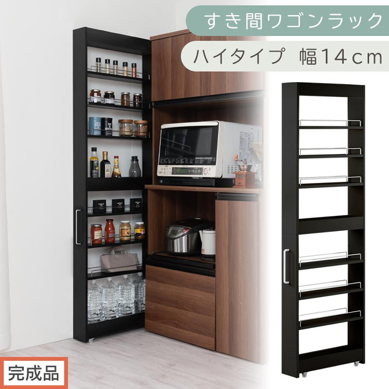 【完成品でお届け】すき間ワゴンラック&nbsp;ハイタイプ〔幅14cm〕（ブラック）隙間収納&nbsp;キッチンラック&nbsp;スリム&nbsp;スリムラック&nbsp;キッチン&nbsp;キッチンワゴン&nbsp;収納&nbsp;すき間収納&nbsp;ランドリー&nbsp;ラック&nbsp;9段&nbsp;KKANRA945057-0-BK1