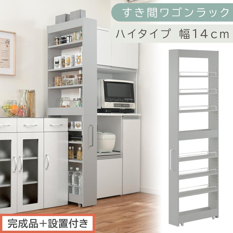 【完成品＋設置付き】すき間ワゴンラック&nbsp;ハイタイプ〔幅14cm〕（グレー）隙間収納&nbsp;キッチンラック&nbsp;スリム&nbsp;スリムラック&nbsp;キッチン&nbsp;キッチンワゴン&nbsp;収納&nbsp;すき間収納&nbsp;ランドリー&nbsp;ラック&nbsp;9段&nbsp;パントリー&nbsp;KKONRA945057-0-GY