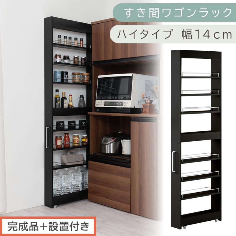 【完成品＋設置付き】すき間ワゴンラック&nbsp;ハイタイプ〔幅14cm〕（ブラック）隙間収納&nbsp;キッチンラック&nbsp;スリム&nbsp;スリムラック&nbsp;キッチン&nbsp;キッチンワゴン&nbsp;収納&nbsp;すき間収納&nbsp;ランドリー&nbsp;ラック&nbsp;9段&nbsp;KKONRA945057-0-BK1
