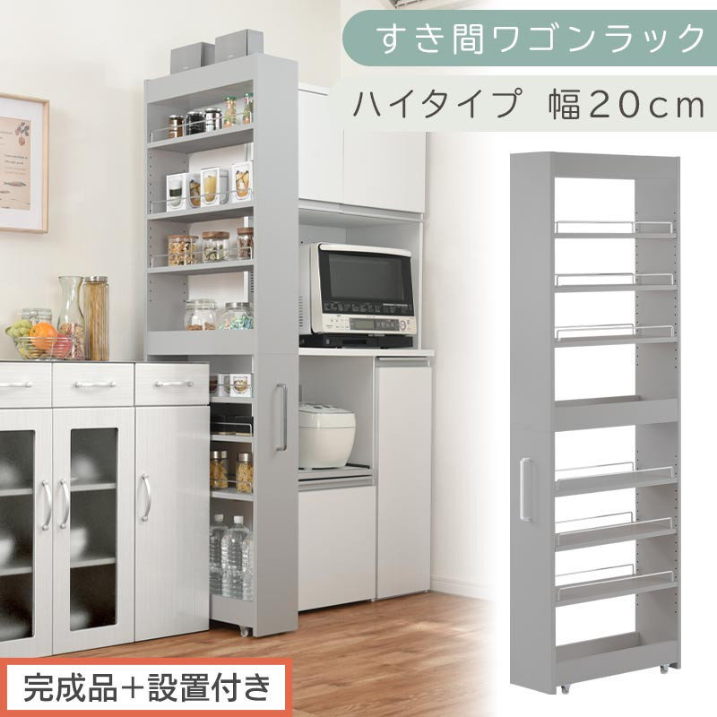 【完成品＋設置付き】すき間ワゴンラック&nbsp;ハイタイプ〔幅20cm〕（グレー）隙間収納&nbsp;キッチンラック&nbsp;スリム&nbsp;スリムラック&nbsp;キッチン&nbsp;キッチンワゴン&nbsp;収納&nbsp;すき間収納&nbsp;ランドリー&nbsp;ラック&nbsp;9段&nbsp;パントリー&nbsp;KKONRA945058-0-GY