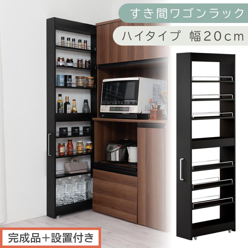 【完成品＋設置付き】すき間ワゴンラック&nbsp;ハイタイプ〔幅20cm〕（ブラック）隙間収納&nbsp;キッチンラック&nbsp;スリム&nbsp;スリムラック&nbsp;キッチン&nbsp;キッチンワゴン&nbsp;収納&nbsp;すき間収納&nbsp;ランドリー&nbsp;ラック&nbsp;9段&nbsp;KKONRA945058-0-BK1