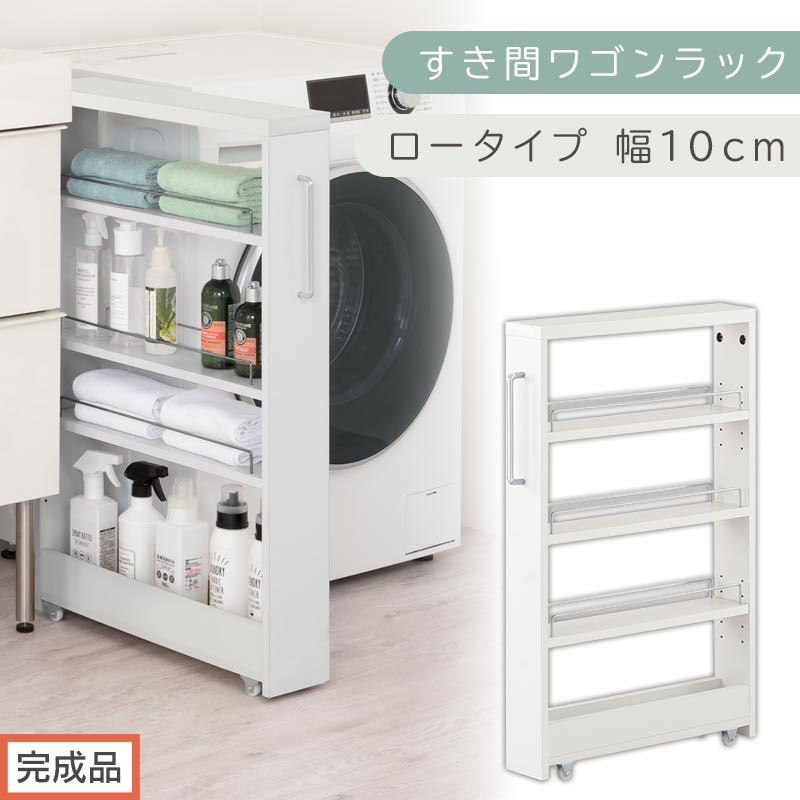 【完成品でお届け】すき間ワゴンラック&nbsp;ロータイプ〔幅10cm〕（ホワイト）隙間収納&nbsp;キッチンラック&nbsp;スリム&nbsp;スリムラック&nbsp;キッチン&nbsp;キッチンワゴン&nbsp;収納&nbsp;すき間収納&nbsp;ランドリー&nbsp;ラック&nbsp;4段&nbsp;KKANRA945059-0-WH2